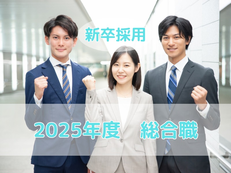2025年　新卒採用【総合職】